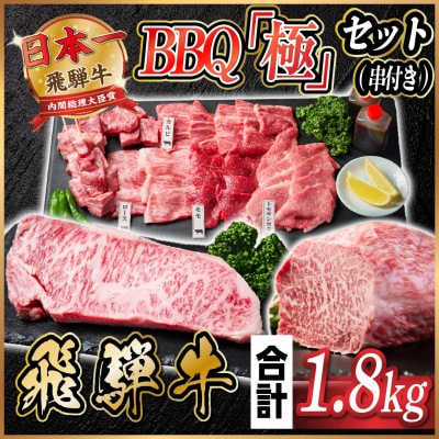 飛騨牛　BBQ「極」セット(串付き)　約1.8kg【配送不可地域：離島】【1532597】