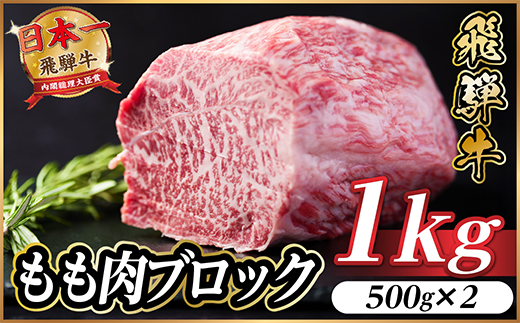 飛騨牛 もも肉ブロック 約1kg(約500g×2)【冷蔵便】A4〜A5等級 黒毛和牛 BBQ用【配送不可地域：離島】【1657532】