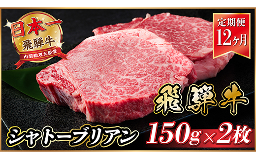 【毎月定期便】飛騨牛 シャトーブリアン 300g(150g×2枚)【冷蔵便】全12回【配送不可地域：離島】【4055101】