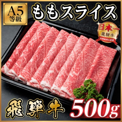 飛騨牛A5等級 モモスライス 500g(すき焼き・しゃぶしゃぶ用)【配送不可地域：離島】【1754409】