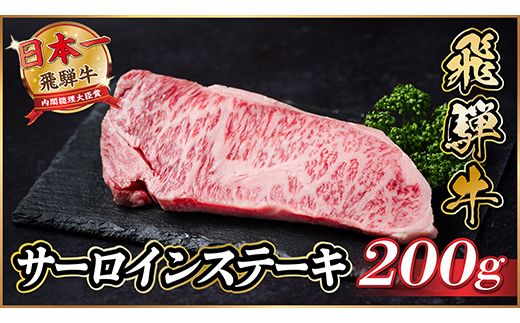 飛騨牛　サーロインステーキ　約200g【冷蔵便】A4〜A5等級【配送不可地域：離島】【1530715】