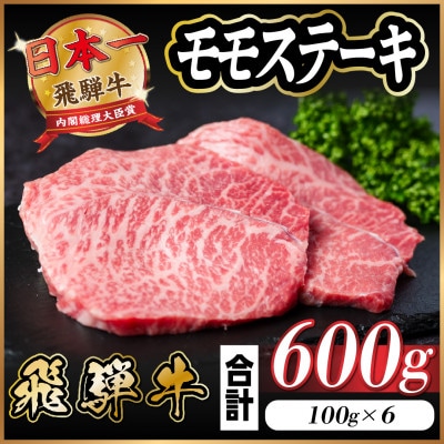 飛騨牛 モモステーキ 約600g(100g×6枚)【配送不可地域：離島】【1545160】