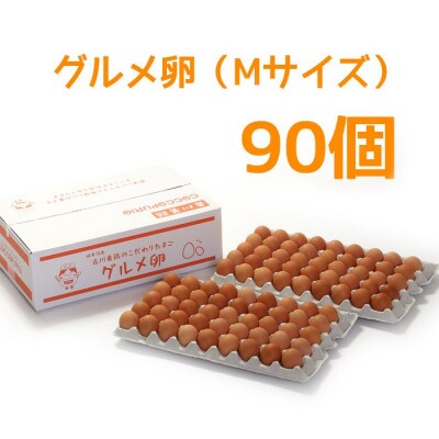 吉川養鶏のグルメ卵　Mサイズ90個(割れ保証18個含む)羽島観光協会推奨【はしまブランド】認定品【1719350】