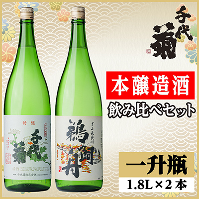 本醸造酒飲み比べセット(特醸千代菊1800ml×1本・本醸造鵜飼舟1800ml×1本)計2本【配送不可地域：離島】【1549881】