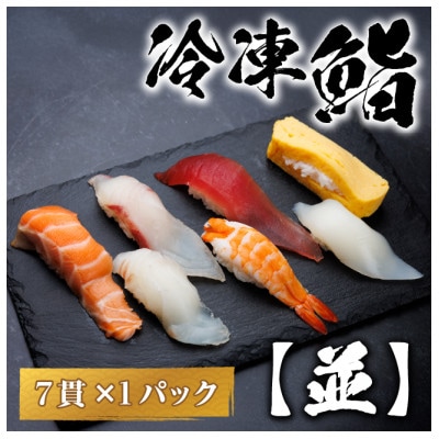 【冷凍鮨】並寿司(7貫×1パック)【配送不可地域：離島】【1710509】