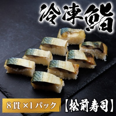 【冷凍鮨】松前寿司(8貫×1パック)【配送不可地域：離島】【1710810】