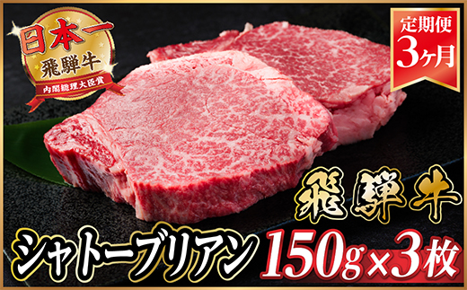 【毎月定期便】飛騨牛 シャトーブリアン 450g(150g×3枚)【冷蔵便】全3回【配送不可地域：離島】【4053246】