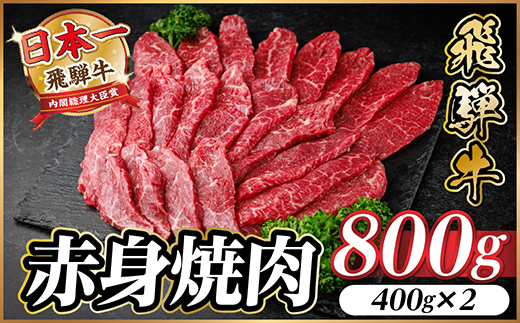 飛騨牛 赤身(焼肉・BBQ用) 約800g【冷蔵便】A4〜A5等級 黒毛和牛【配送不可地域：離島】【1646160】
