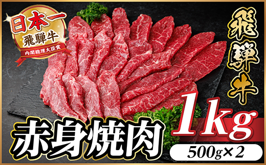 飛騨牛 赤身(焼肉・BBQ用) 約1kg(約500g×2)【冷蔵便】A4〜A5等級 黒毛和牛【配送不可地域：離島】【1646172】