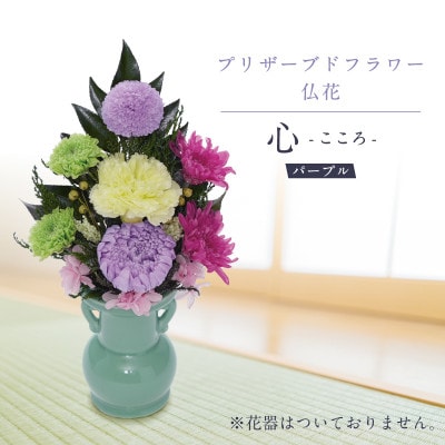 プリザーブドフラワー 仏花 お仏壇用 【心(パープル)】【1744800】