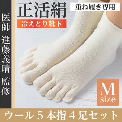 正活絹 冷えとり靴下 ウール5本指 4足セット(Mサイズ)【1583816】