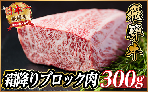 飛騨牛　霜降りブロック　約300g【冷蔵便】A4等級以上【配送不可地域：離島】【1530619】