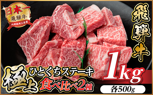 飛騨牛 ひとくちステーキ 食べ比べ2種 約1kg(各約500g) 焼肉・BBQ用 サーロイン・ヒレ【配送不可地域：離島】【1733160】