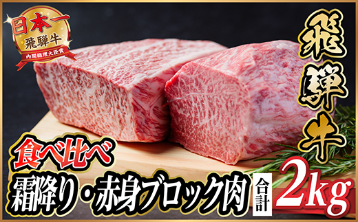 飛騨牛　霜降り・赤身ブロック肉　食べ比べ　約2kg(各約1kg)【冷蔵便】A4〜A5等級　黒毛和牛【配送不可地域：離島】【1530630】