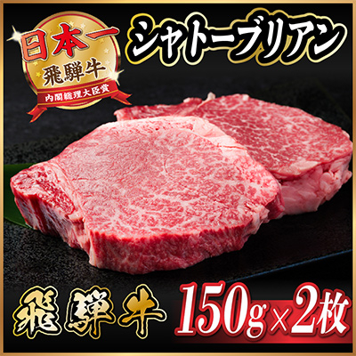 飛騨牛 シャトーブリアン 300g(150g×2枚)【配送不可地域：離島】【1518208】