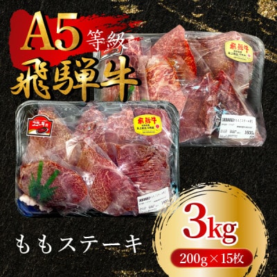 飛騨牛5等級 ももステーキ3kg(200g×15枚)　FTA269【配送不可地域：離島】【1578248】