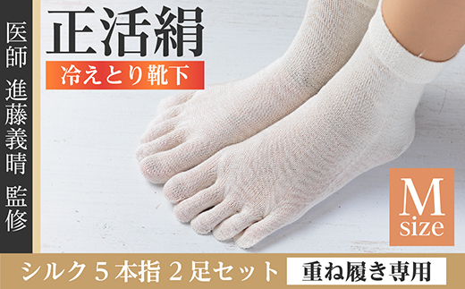 正活絹 冷えとり靴下 シルク5本指 2足セット(Mサイズ)【1584073】