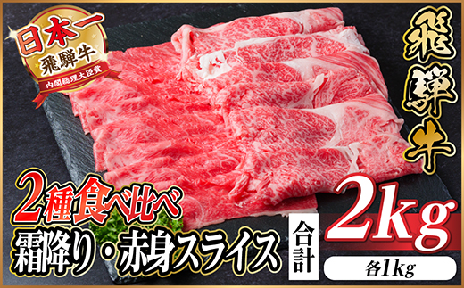 【12/20ご入金分まで年内発送】飛騨牛 霜降・赤身スライス食べ比べセット　計2kg  しゃぶしゃぶ【配送不可地域：離島】【1543813】