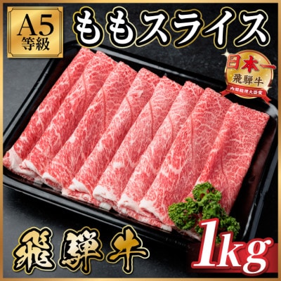 飛騨牛A5等級 モモスライス 1kg(すき焼き・しゃぶしゃぶ用)【配送不可地域：離島】【1754413】