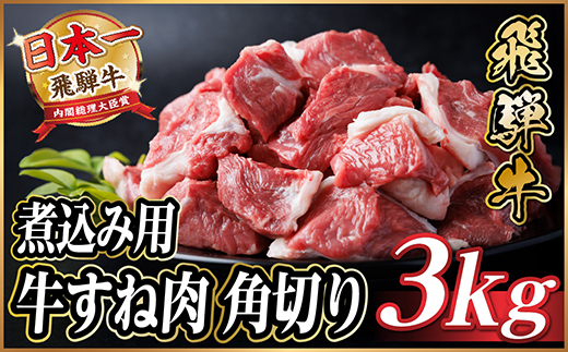 飛騨牛 厳選牛すね肉(スネ肉) 角切り 3kg(500g×6) 訳あり【配送不可地域：離島】【1650028】