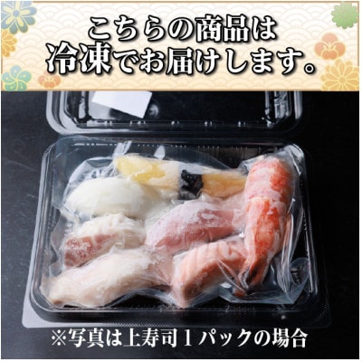 【冷凍鮨】上寿司(7貫×1パック)【配送不可地域：離島】【1710517】