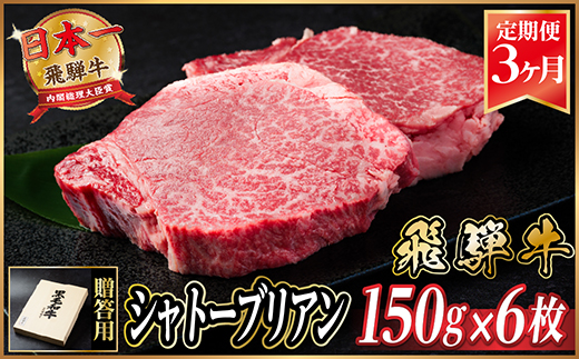 【毎月定期便】飛騨牛 シャトーブリアン 900g(150g×6枚)【冷蔵便】贈答用 お歳暮 全3回【配送不可地域：離島】【4053248】