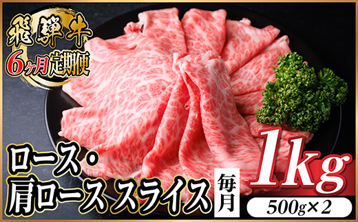【毎月定期便】飛騨牛　厳選ロース・肩ローススライス　1kg全6回【配送不可地域：離島】【4072495】