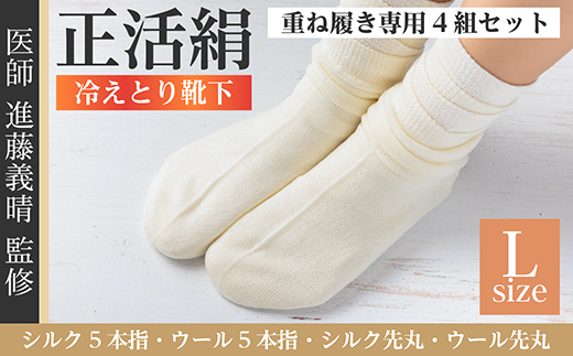 正活絹 冷えとり靴下 基本シルク・ウール4組セット(Lサイズ)【1583865】