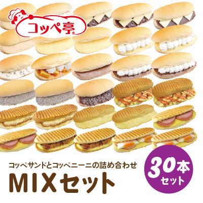 コッペ亭 コッペサンド&コッペニーニ詰め合わせ 30本セット【配送不可地域：離島】【1517363】