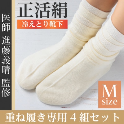 正活絹 冷えとり靴下 基本シルク・ウール4組セット(Mサイズ)【1583855】