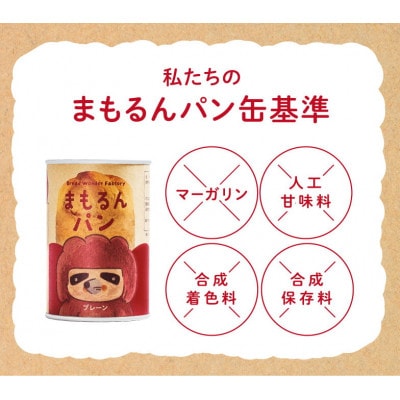 まもるんパン　6缶セット2箱(1箱3種類、各2缶)【1557229】