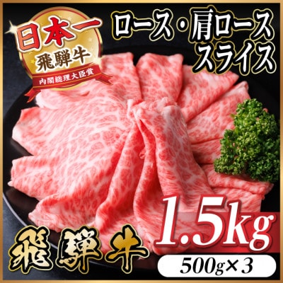 飛騨牛　厳選ロース・肩ローススライス　1.5kg(500g×3) 黒毛和牛 すき焼き・しゃぶしゃぶ用【配送不可地域：離島】【1559680】
