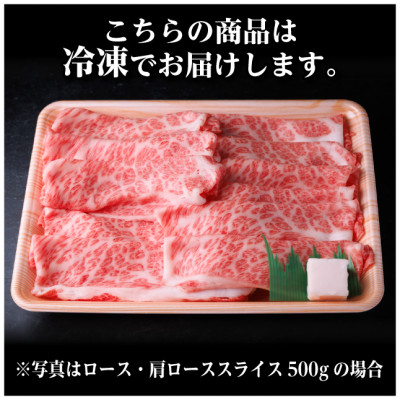 飛騨牛 厳選ロース・肩ローススライス500g　すき焼き・しゃぶしゃぶ用牛肉　黒毛和牛【配送不可地域：離島】【1484848】