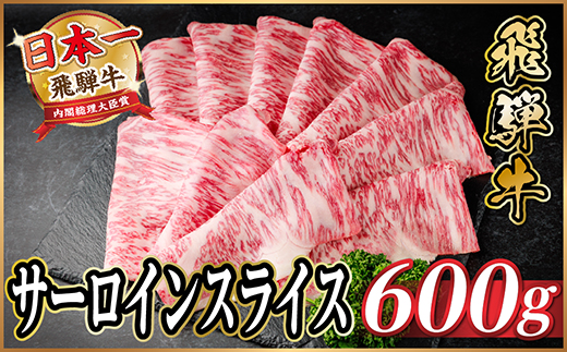 飛騨牛 サーロインスライス 約600g(すき焼き・しゃぶしゃぶ用)【冷蔵便】A4〜A5等級 黒毛和牛【配送不可地域：離島】【1646551】