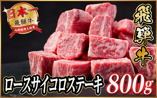 飛騨牛　ロースサイコロステーキ　約800g【配送不可地域：離島】【1531148】