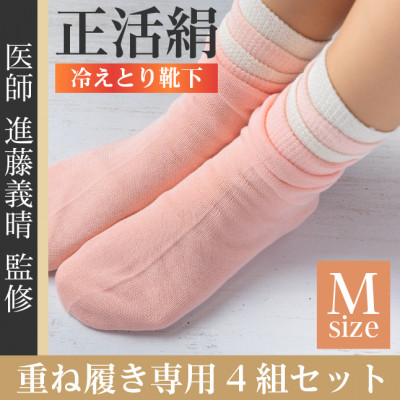 正活絹 冷えとり靴下 基本シルク・コットン4組セットD(Mサイズ)【1581468】