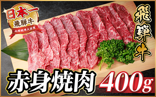 飛騨牛 赤身(焼肉・BBQ用) 約400g【冷蔵便】A4〜A5等級 黒毛和牛【配送不可地域：離島】【1646132】