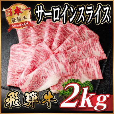 飛騨牛 サーロインスライス 約2kg(すき焼き・しゃぶしゃぶ用)【冷蔵便】A4〜A5等級 黒毛和牛【配送不可地域：離島】【1646556】