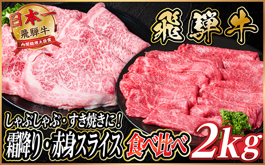 飛騨牛　霜降り・赤身スライス食べ比べ　計約2kg【冷蔵便】(すき焼き・しゃぶしゃぶ用)A4〜A5等級【配送不可地域：離島】【1536655】