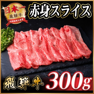 飛騨牛 厳選赤身スライス　300g(すき焼き・しゃぶしゃぶ用)　黒毛和牛　A4〜A5等級【配送不可地域：離島】【1653639】