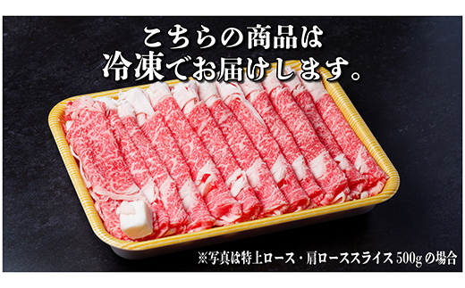 飛騨牛 特上ロース・肩ローススライス　1kg(500g×2) A5等級 すき焼き・しゃぶしゃぶ用【配送不可地域：離島】【1487363】