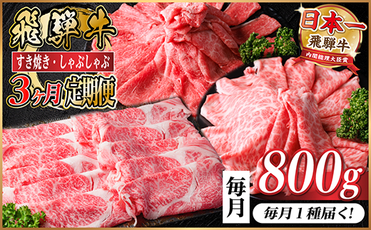 【毎月定期便】飛騨牛　厳選すき焼き・しゃぶしゃぶ用　定期便800g全3回【配送不可地域：離島】【4072794】