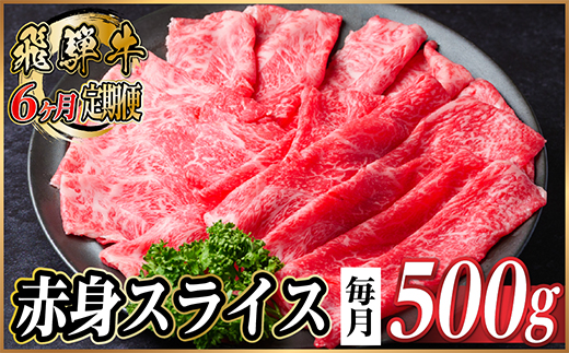 【毎月定期便】飛騨牛 厳選赤身スライス 500g　(すき焼き・しゃぶしゃぶ用) 黒毛和牛全6回【配送不可地域：離島】【4087692】