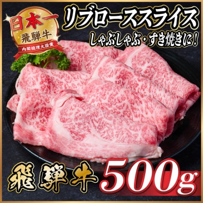 飛騨牛　リブローススライス　約500g【冷蔵便】【配送不可地域：離島】【1535236】