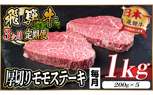 【毎月定期便】飛騨牛 厚切りモモステーキ定期便 1kg【冷蔵便】A4〜A5等級 黒毛和牛 全3回【配送不可地域：離島】【4056985】