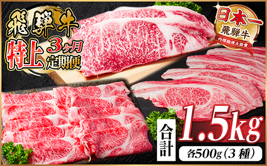 【毎月定期便】飛騨牛 特上定期便 計1.5kg全3回　小分け【配送不可地域：離島】【4057130】