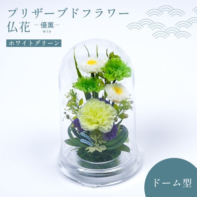 プリザーブドフラワー お供えの花 ドーム型アレンジ【優薫(ホワイトグリーン)】【1745487】