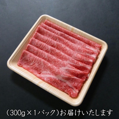 A5等級飛騨牛:スライス300g　ロース又は肩ロース肉【配送不可地域：離島】【1539423】