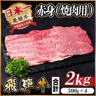 飛騨牛 赤身(焼肉用)2kg【配送不可地域：離島】【1543760】