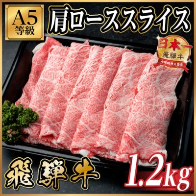 飛騨牛A5等級 肩ローススライス 1.2kg(すき焼き・しゃぶしゃぶ用)【配送不可地域：離島】【1754405】
